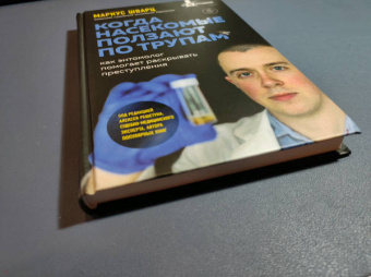 Маркус Шварц: Когда насекомые ползают по трупам. Как энтомолог помогает раскрывать преступления