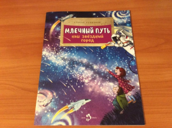 Степан Кайманов: Млечный путь. Наш звёздный город