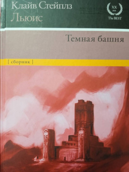 Клайв Льюис: Темная башня. Сборник