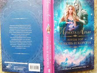 Ирмата Арьяр: Лорды гор. Любовь и корона