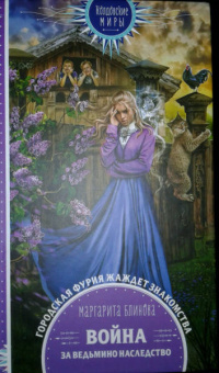 Маргарита Блинова: Война за ведьмино наследство