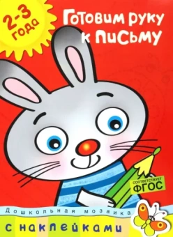 Ольга Земцова: Готовим руку к письму. Для детей 2-3 лет. ФГОС