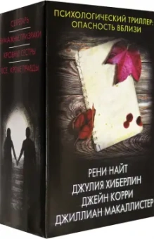 Найт, Хиберлин, Корри: Психологический триллер. Опасность вблизи