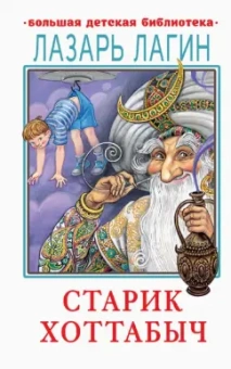 Лазарь Лагин: Старик Хоттабыч
