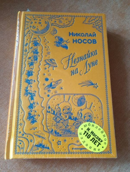 Николай Носов: Незнайка на Луне