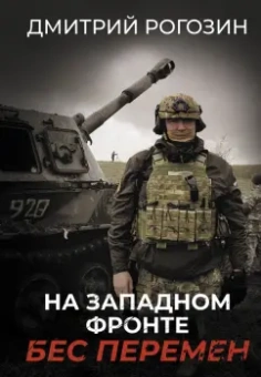 Дмитрий Рогозин: На Западном фронте. Бес перемен