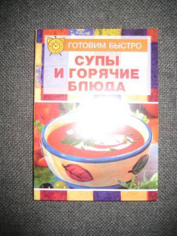 Супы и горячие блюда
