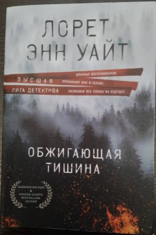 Лорет Уайт: Обжигающая тишина