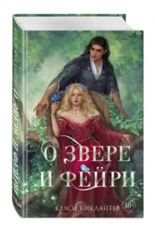 Келси Киклайтер: О звере и фейри