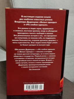 Владимир Дудинцев: Белые одежды. Не хлебом единым