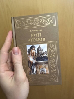 Владимир Орловский: Бунт атомов