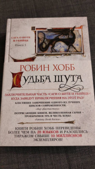 Робин Хобб: Сага о Шуте и Убийце. Книга 3. Судьба шута