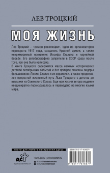 Лев Троцкий: Моя жизнь