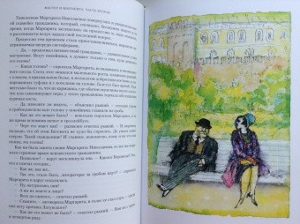 Михаил Булгаков: Мастер и Маргарита