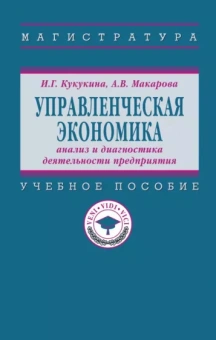 Кукукина, Макарова: Управленческая экономика. Анализ и диагностика деятельности предприятия. Учебное пособие