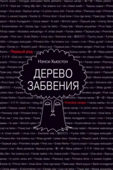 Нэнси Хьюстон: Дерево забвения