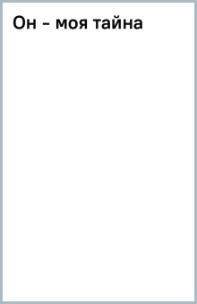 Он - моя тайна