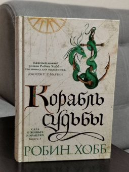 Робин Хобб: Сага о живых кораблях. Книга 3. Корабль судьбы