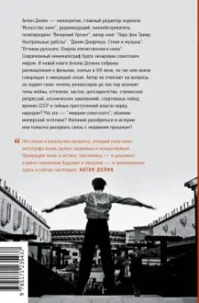 Антон Долин: Миражи советского. Очерки современного кино