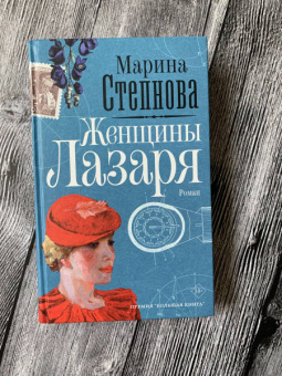 Марина Степнова: Женщины Лазаря