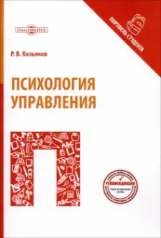 Роман Козьяков: Психология управления. Учебное пособие