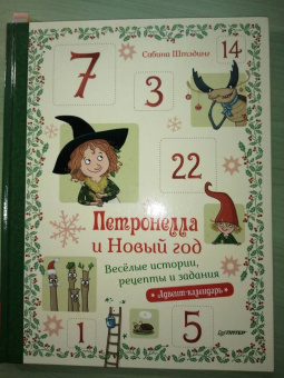 Сабина Штэдинг: Петронелла и Новый год. Весёлые истории, рецепты и задания. Адвент-календарь