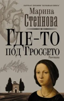 Марина Степнова: Где-то под Гроссето