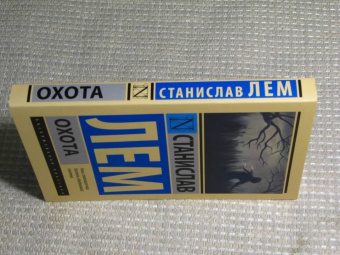 Станислав Лем: Охота
