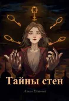 Алина Кононова: Тайны стен
