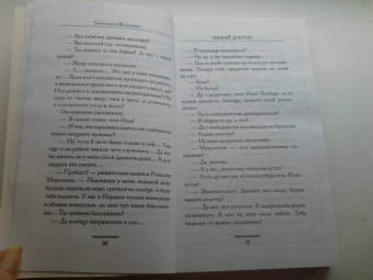 Екатерина Вильмонт: Рыжий доктор