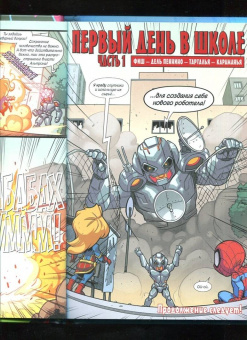 Фиш, Лавнесс, Чабот: Приключения супергероев. Капитан Марвел. Графический роман