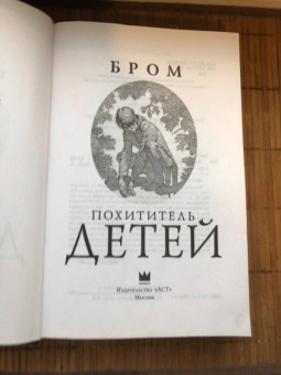 Бром: Похититель детей