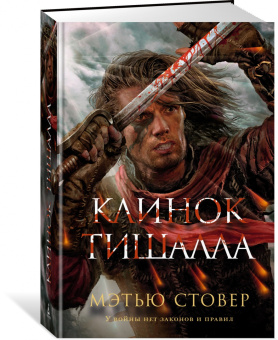 Мэтью Стовер: Клинок Тишалла