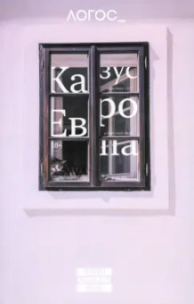 Журнал Логос №2 2024. Казус "Европа"