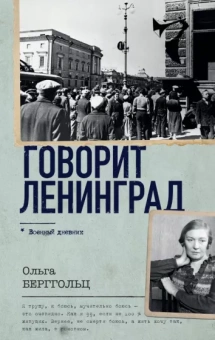 Ольга Берггольц: Говорит Ленинград