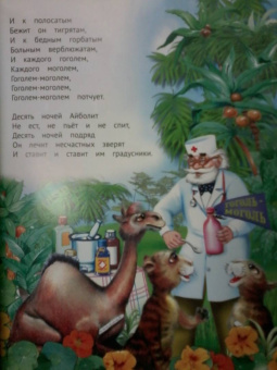 Корней Чуковский: Айболит, Мойдодыр и другие сказки Корнея Чуковского