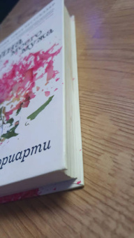 Лиана Мориарти: Тайна моего мужа