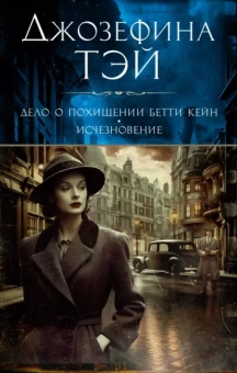 Джозефина Тэй: Дело о похищении Бетти Кейн. Исчезновение