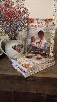 Анастасия Енодина: Ага, влюбился!