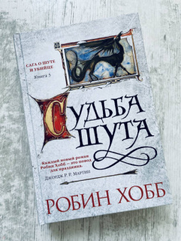 Робин Хобб: Сага о Шуте и Убийце. Книга 3. Судьба шута