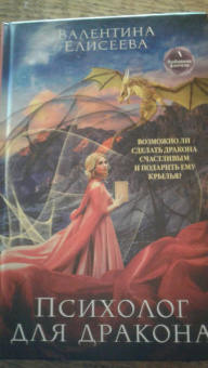 Валентина Елисеева: Психолог для дракона
