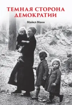 Майкл Манн: Темная сторона демократии