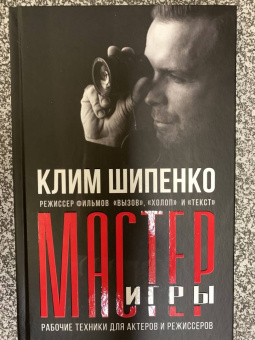 Клим Шипенко: Мастер игры. Рабочие техники для актеров и режиссеров
