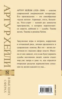 Артур Хейли: В высших сферах