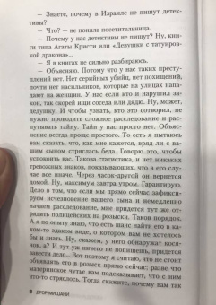 Дрор Мишани: Метод инспектора Авраама