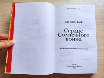 Сью Тань: Сердце Солнечного воина