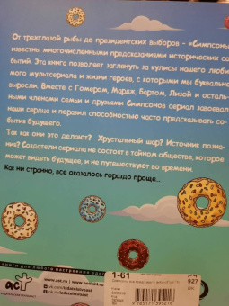 Полтни, Хикс: Симпсоны всё предсказали!