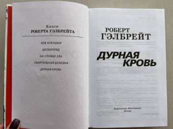 Роберт Гэлбрейт: Корморан Страйк. Книга 5. Дурная кровь