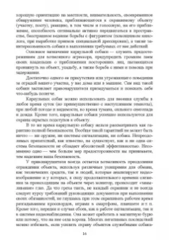 Владимир Евтухович: Караульные собаки в охране народнохозяйственных объектов и частных владений. Учебное пособие для СПО