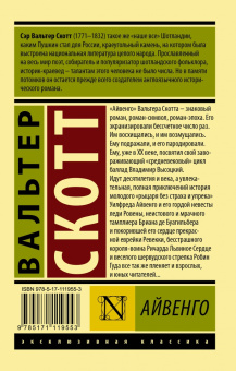 Вальтер Скотт: Айвенго